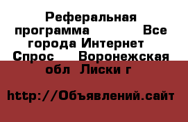 Реферальная программа Admitad - Все города Интернет » Спрос   . Воронежская обл.,Лиски г.